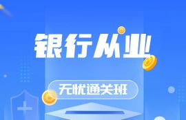 2025年银行从业（中级）《银行管理+银行法规》无忧通关班