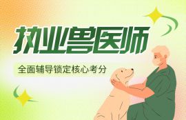 2025年执业兽医师备考预习班