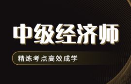 2025年中级经济师《财政税收+经济基础》畅学启航班