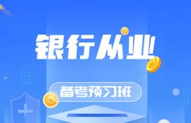 2025年银行从业（中级）《风险管理+银行法规》备考预习班