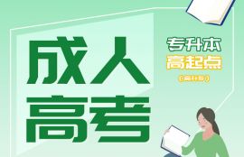 2025年成人高考《大学语文(文史、中医)-专升本》高效强化班