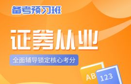 2025年证券从业备考预习班