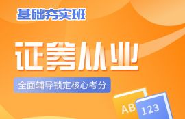 2025年证券从业《法律法规》基础夯实班