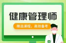 2025年健康管理师基础夯实班