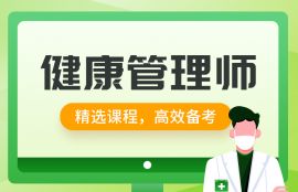 2025年健康管理师备考预习班