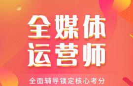 全媒体运营师高效强化班