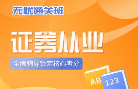 2025年证券从业无忧通关班