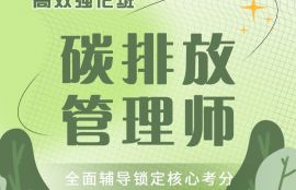 碳排放管理师高效强化班