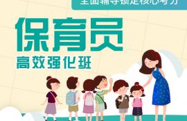 高级保育员高效强化班
