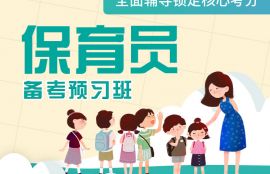 保育员备考预习班