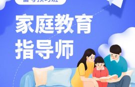 家庭教育指导师备考预习班