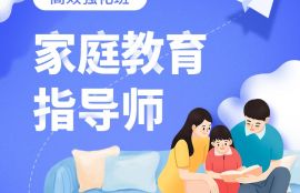 家庭教育指导师高效强化班
