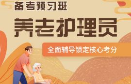 初级养老护理员备考预习班