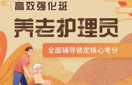 高级养老护理员高效强化班