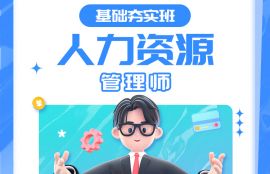2025年四级人力资源基础夯实班