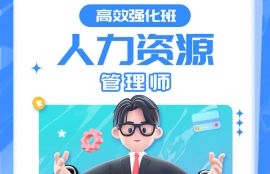 2025年二级人力资源《理论/技能》高效强化班