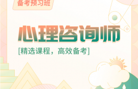 2025年心理咨询师备考预习班