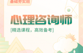 2025年心理咨询师基础夯实班