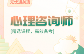 2025年心理咨询师无忧通关班