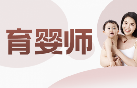 中级育婴员高效强化班