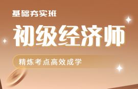 2025年初级经济师《工商管理》精讲学习班