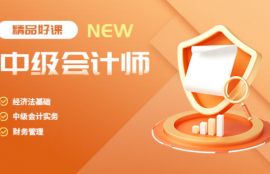 2026年中级会计师基础夯实班