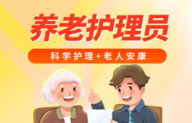养老护理员