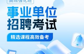 2026年事业编《面试（医疗岗）》基础夯实班