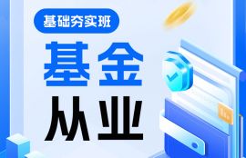 2026年基金从业《法规+股权》基础夯实班