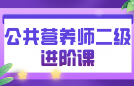 公共营养师（二级）进阶课