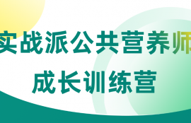实战派公共营养师成长训练营