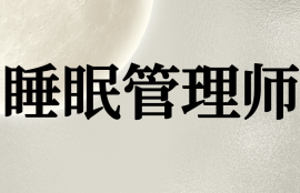 睡眠管理师