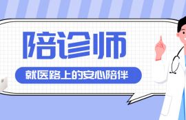 陪诊师